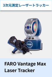 3次元測定レーザートラッカー FARO Vantage Max Laser Tracker