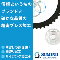 信頼のいう名のブランドと確かな品質の精密プレス加工【住野工業】精度抜き打ち加工、深絞り加工、サイジング加工他