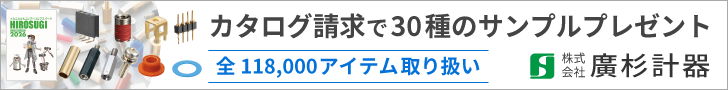 カタログ請求で30種のサンプルプレゼント【廣杉計器】全118,000アイテム取り扱い