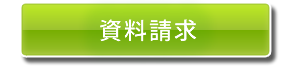 資料請求