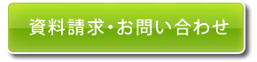 資料請求・お問い合わせ