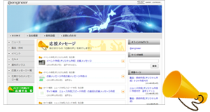 応援メッセージ