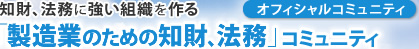 知財、財務に強い組織を作る製造業のための知財、法務」コミュニティ