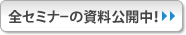 全セミナーの資料公開中！