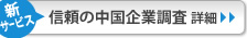 信頼の中国企業調査 詳細