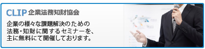 企業法務知財協会は、企業の様々な課題解決のための法務・知財に関するセミナーを、主に無料にて開催しております。