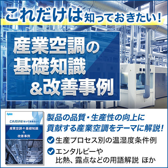 ★★資料プレゼント★★これだけは知っておきたい！産業空調の基礎知識＆改善事例