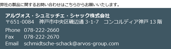 アルヴォス・シュミッチェ・シャック株式会社