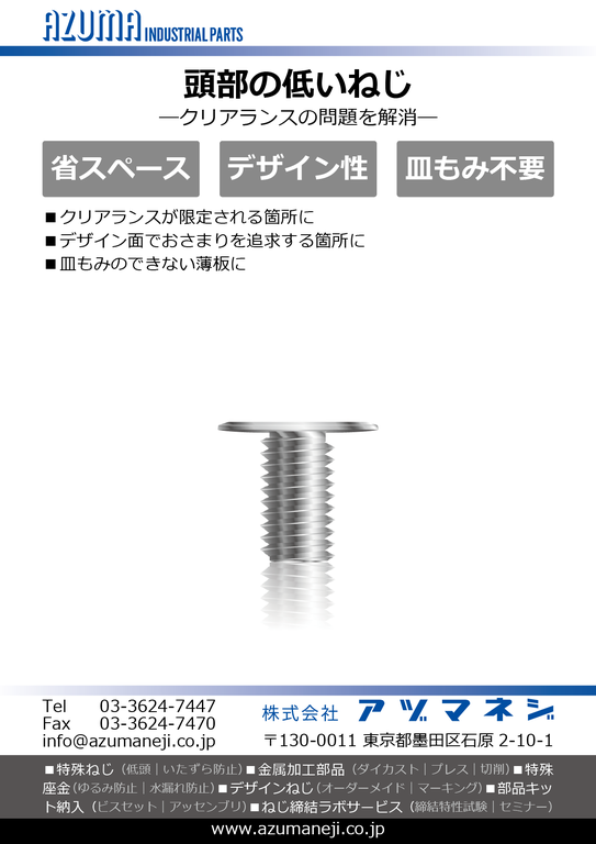 頭部の低いねじ