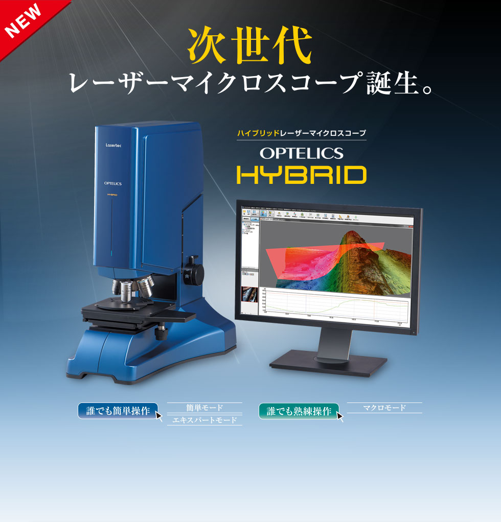 5つの機能を１台に集約「レーザーマイクロスコープ」