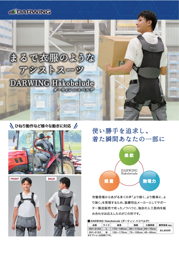 労働軽減アシストスーツ【DARWING Hakobelude】チラシ