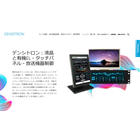 デンシトロン 日本語ウェブサイト（https://www.densitron.jp/）開設