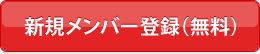 新規メンバー登録(無料) 新規メンバー登録(無料)