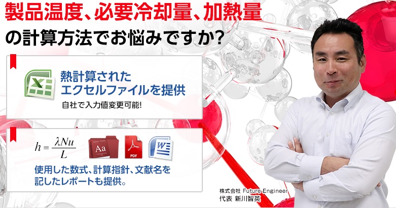 エクセルファイル納品　放熱、冷却計算サービス