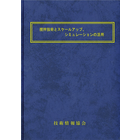 【書籍】撹拌技術とスケールアップ、シミュレーションの活用(No.2131)