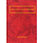 【書籍】次世代EV/HEV用モータの高出力化と関連材料の開発(No.2138)