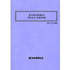 【書籍】希少疾患用医薬品の適応拡大と事業性評価(No.1969)