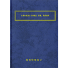 【書籍】水素の製造とその輸送,貯蔵,利用技術(No.2172)