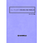 【書籍】ヒューマンエラーの発生要因と削減･再発防止策(No.2005)