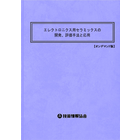 【書籍】エレクトロニクス用セラミックスの開発、評価手法と応用(No.2059BOD)