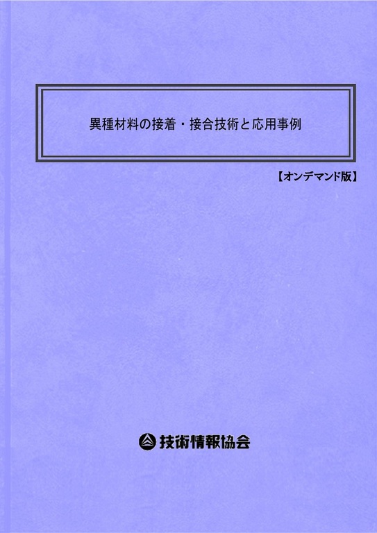【書籍】異種材料の接着・接合技術と応用事例（No.2086BOD）