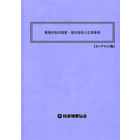 【書籍】異種材料の接着・接合技術と応用事例（No.2086BOD）