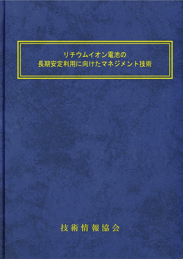 【書籍】リチウムイオン電池の長期安定利用に向けたマネジメント技術（No.2189）