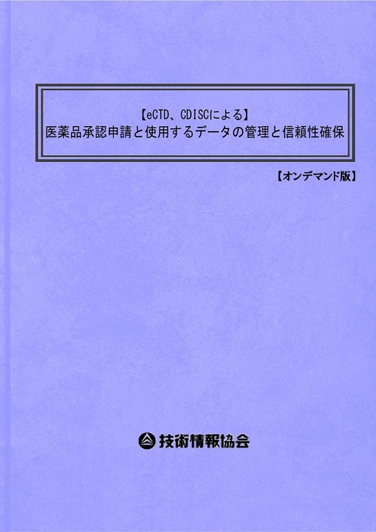 【書籍】【eCTD、CDISCによる】医薬品承認申請と使用するデータの管理と信頼性確保（No.1987BOD）