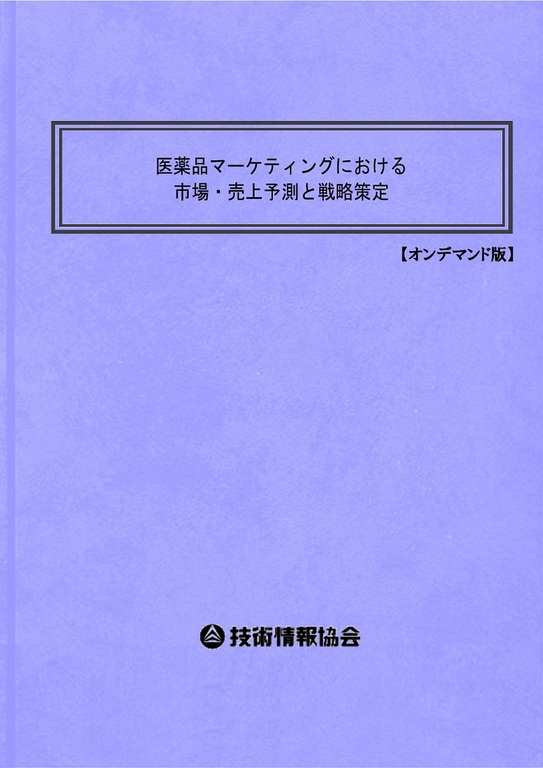 【書籍】医薬品マーケティングにおける市場・売上予測と戦略策定（No.1986BOD）