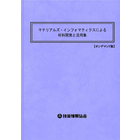【書籍】マテリアルズ・インフォマティクスによる材料開発と活用集（No.1975BOD）