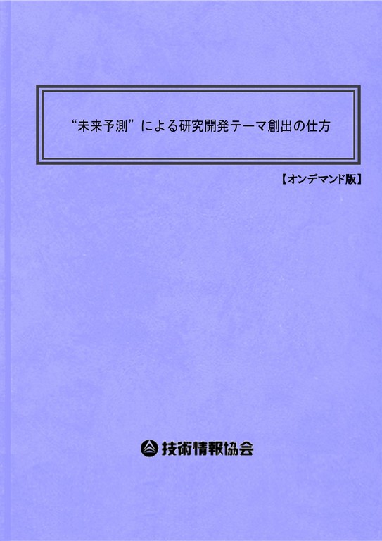 【書籍】“未来予測”による研究開発テーマ創出の仕方（No.2126BOD）