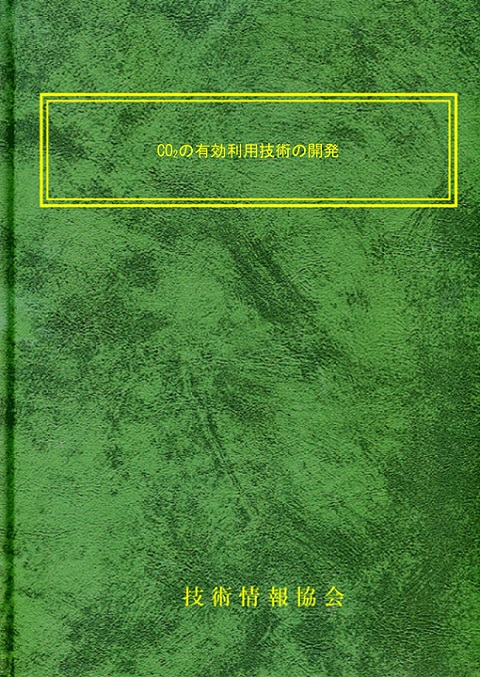 【書籍】CO2の有効利用技術の開発（No.2207）