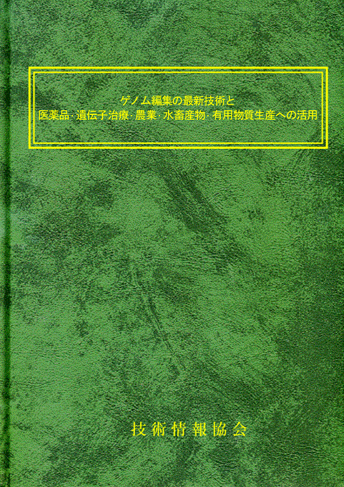 【書籍】ゲノム編集の最新技術（No.2212）