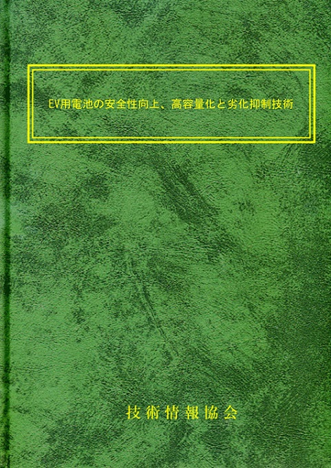 【書籍】ＥＶ用電池の安全性向上、高容量化と劣化抑制技術（No.2228）