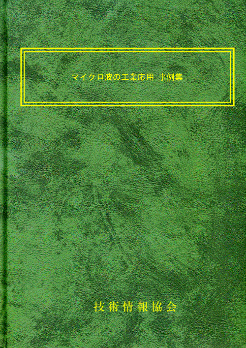 【書籍】マイクロ波の工業応用 事例集（No.2283）