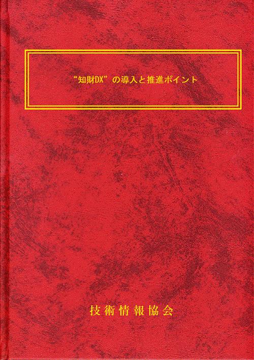 【書籍】“知財DX”の導入と推進ポイント（No.2292）