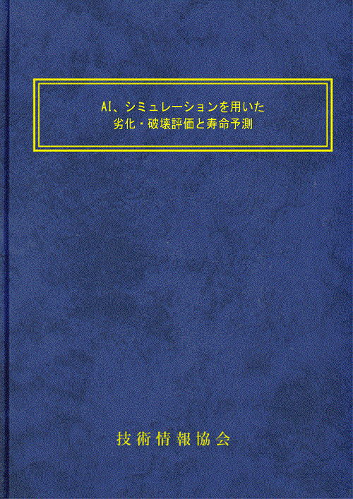 【書籍】AI、シミュレーションを用いた劣化・破壊評価と寿命予測（No.2294）