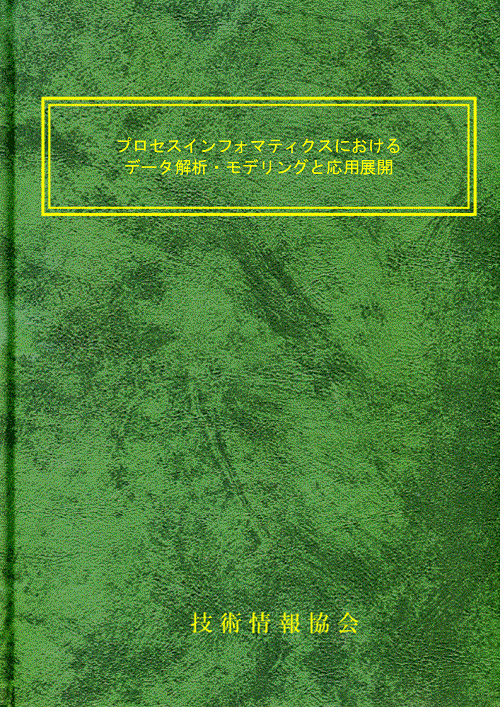 【書籍】プロセスインフォマティクスにおけるデータ解析・モデリングと応用展開（No.2308）