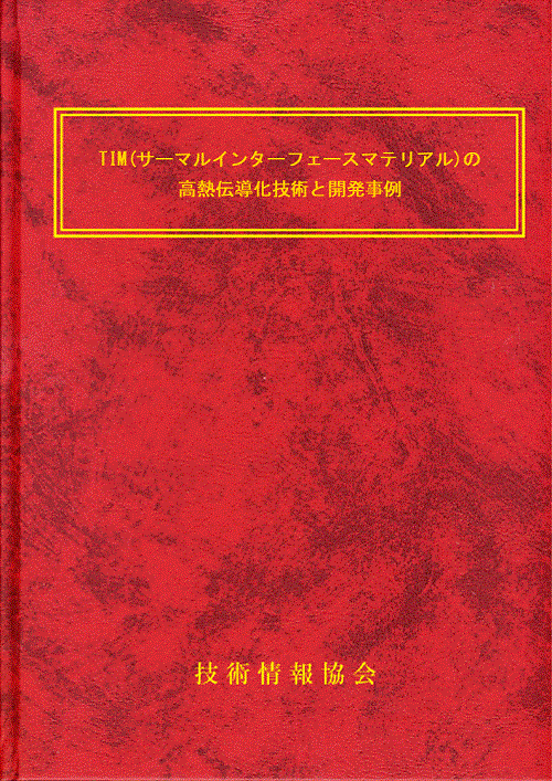 【書籍】TIM(サーマルインターフェースマテリアル)の高熱伝導化技術と開発事例（No.2321）