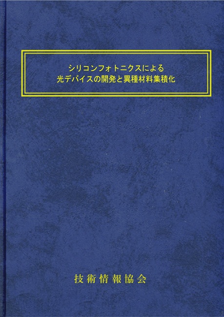 【書籍】シリコンフォトニクスによる光デバイスの開発と異種材料集積化（No.2336）