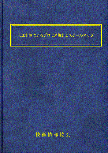 【書籍】化工計算によるプロセス設計とスケールアップ（No.2359）