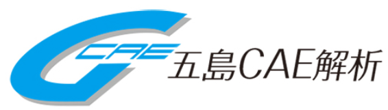 五島CAE解析株式会社