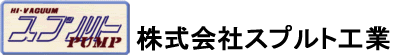 株式会社スプルト工業