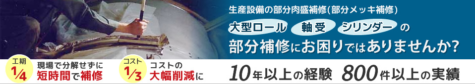 生産ラインや大型設備など、分解・搬送せずに現地で肉盛り溶接、めっき補修