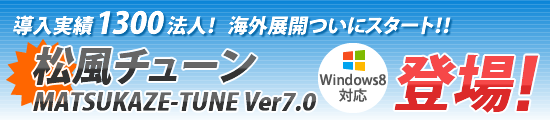 松風チューン バージョン7.0登場！　Windows8対応