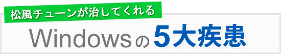 松風チューンが治してくれるWindowsの5大疾患