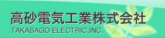 高砂電気工業株式会社