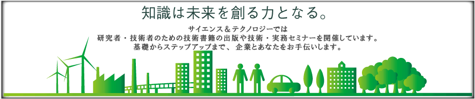 研究・技術・事業開発のためのセミナー/書籍　サイエンス＆テクノロジー