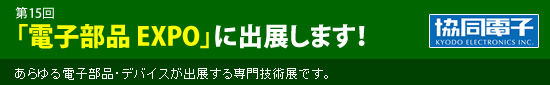 第15回 電子部品EXPOに出展します。