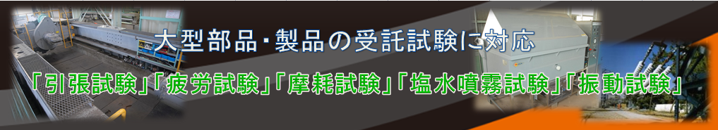 引張試験、振動試験、塩水噴霧試験など、大型サイズの受託試験